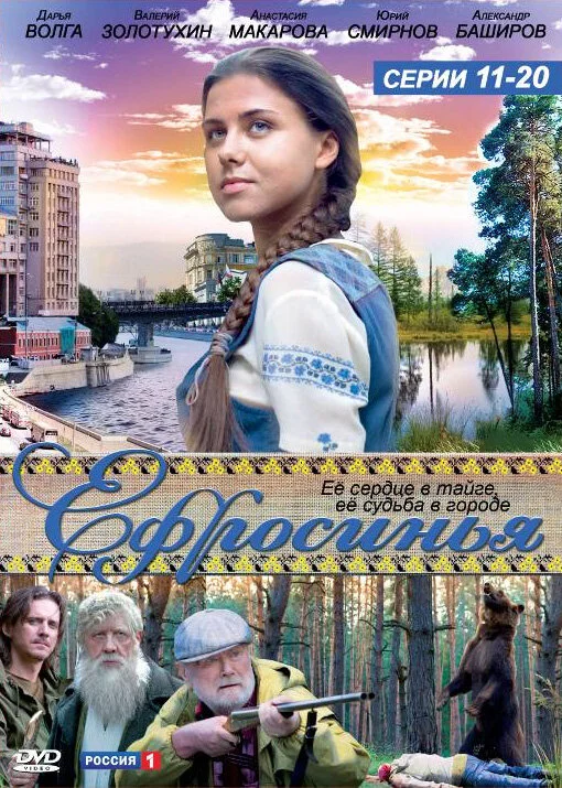 Ефросинья постер